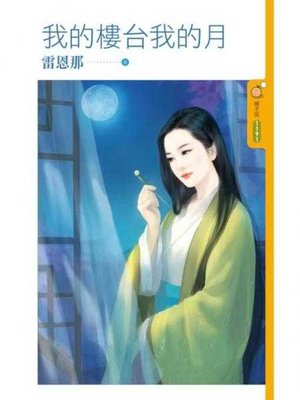 cover image of 我的樓台我的月